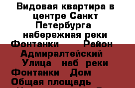 Видовая квартира в центре Санкт-Петербурга, набережная реки Фонтанки 110 › Район ­ Адмиралтейский › Улица ­ наб. реки Фонтанки › Дом ­ 110 › Общая площадь ­ 126 › Цена ­ 11 200 000 - Все города Недвижимость » Квартиры продажа   . Адыгея респ.,Адыгейск г.